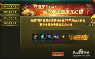 網頁游戲盜墓筆記怎么領取tgp特權獎勵