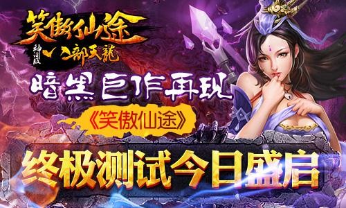 暗黑巨作再現《笑傲仙途》終極測試今日盛啟_網頁游戲新聞_yeyou.com頁游網
