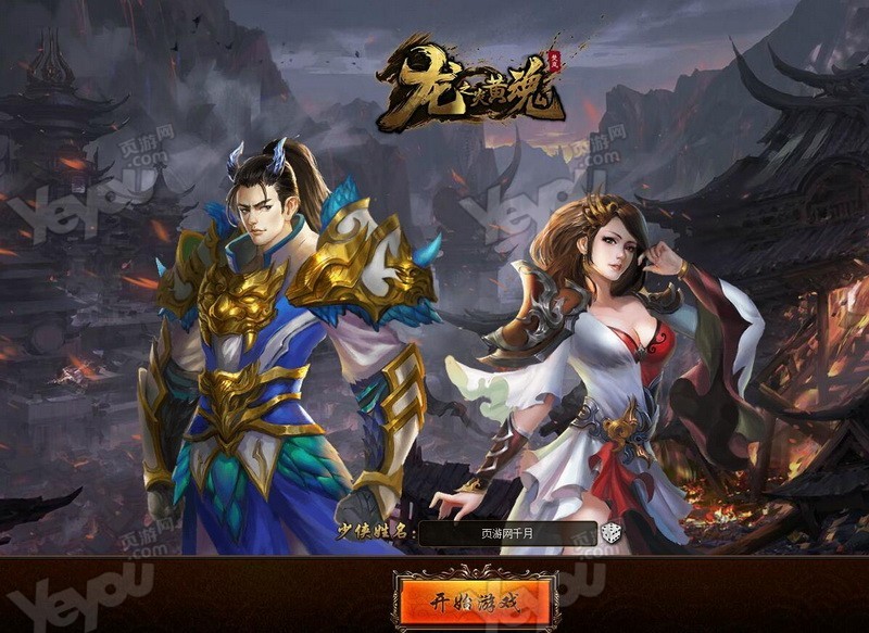 龍OL情懷重制頁游 《龍之炎黃魂》爆肝試玩_網頁游戲新聞_yeyou.com頁游網